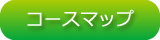 �R�[�X�}�b�v